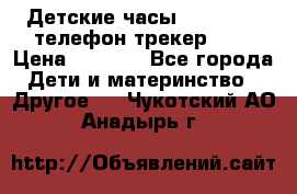 Детские часы Smart Baby телефон/трекер GPS › Цена ­ 2 499 - Все города Дети и материнство » Другое   . Чукотский АО,Анадырь г.